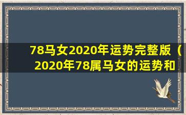 78马女2020年运势完整版（2020年78属马女的运势和 🌳 财运）